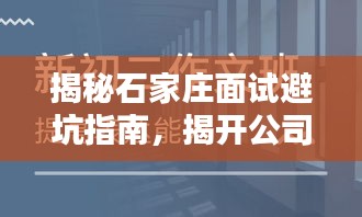 揭秘石家莊面試避坑指南，揭開公司排名的真相！