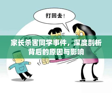 家長(zhǎng)殺害同學(xué)事件，深度剖析背后的原因與影響