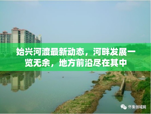 始興河渡最新動態(tài)，河畔發(fā)展一覽無余，地方前沿盡在其中