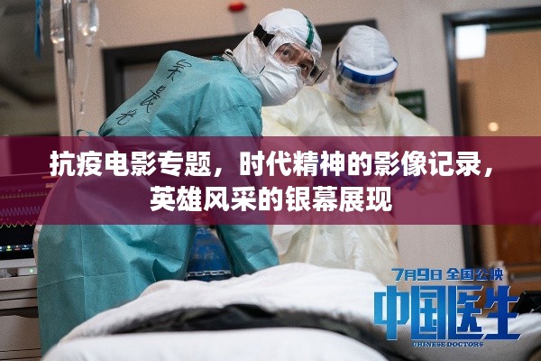 抗疫電影專題，時(shí)代精神的影像記錄，英雄風(fēng)采的銀幕展現(xiàn)