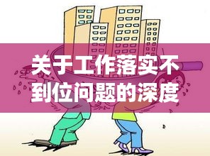 關(guān)于工作落實(shí)不到位問(wèn)題的深度剖析與探討