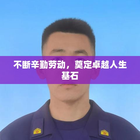不斷辛勤勞動，奠定卓越人生基石