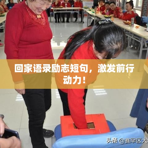 回家語錄勵志短句，激發(fā)前行動力！