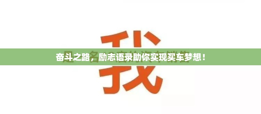 奮斗之路，勵(lì)志語(yǔ)錄助你實(shí)現(xiàn)買車夢(mèng)想！