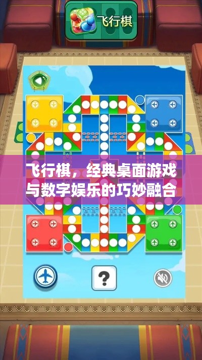 飛行棋，經(jīng)典桌面游戲與數(shù)字娛樂的巧妙融合