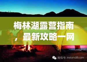 梅林湖露營(yíng)指南，最新攻略一網(wǎng)打盡！