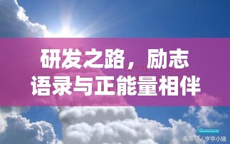 研發(fā)之路，勵(lì)志語(yǔ)錄與正能量相伴前行