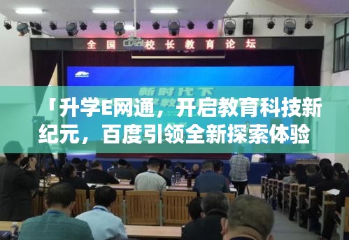 「升學(xué)E網(wǎng)通，開(kāi)啟教育科技新紀(jì)元，百度引領(lǐng)全新探索體驗(yàn)」