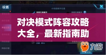 對決模式陣容攻略大全，最新指南助你輕松獲勝！