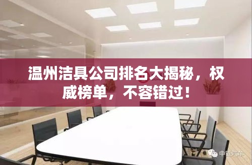 溫州潔具公司排名大揭秘，權(quán)威榜單，不容錯過！