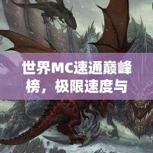 世界MC速通巔峰榜，極限速度與技巧的極致較量！