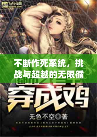 不斷作死系統(tǒng)，挑戰(zhàn)與超越的無限循環(huán)之旅