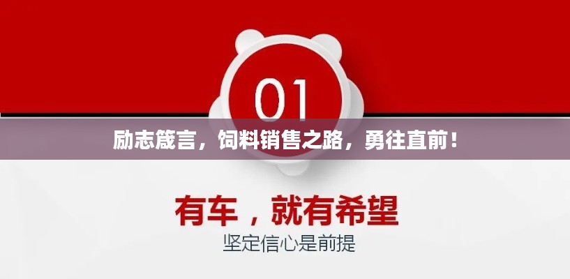 勵志箴言，飼料銷售之路，勇往直前！