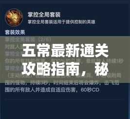 五常最新通關(guān)攻略指南，秘籍揭秘，輕松掌握！