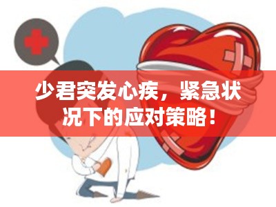 少君突發(fā)心疾，緊急狀況下的應(yīng)對(duì)策略！
