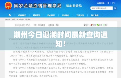 潮州今日退潮時(shí)間最新查詢通知！