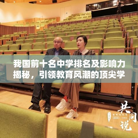 我國前十名中學(xué)排名及影響力揭秘，引領(lǐng)教育風潮的頂尖學(xué)府！
