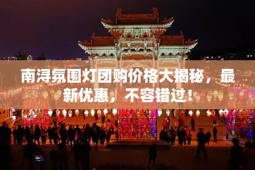 南潯氛圍燈團(tuán)購價(jià)格大揭秘，最新優(yōu)惠，不容錯(cuò)過！