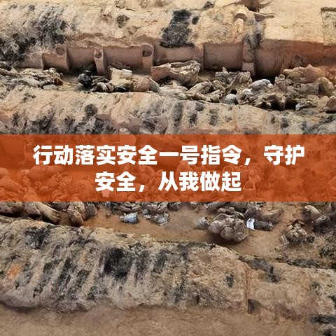 行動落實安全一號指令，守護安全，從我做起