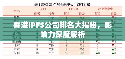 香港IPFS公司排名大揭秘，影響力深度解析