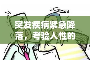 突發(fā)疾病緊急降落，考驗(yàn)人性的瞬間