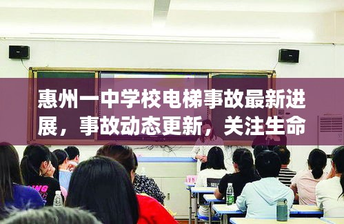 惠州一中學校電梯事故最新進展，事故動態(tài)更新，關(guān)注生命安全