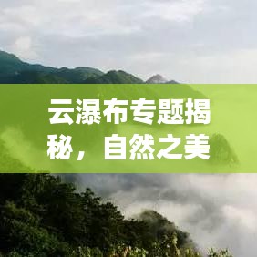 云瀑布專題揭秘，自然之美的新視角探索