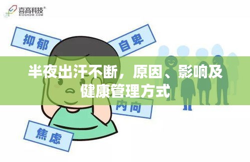 半夜出汗不斷，原因、影響及健康管理方式