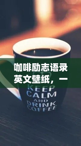 咖啡勵(lì)志語(yǔ)錄英文壁紙，一杯咖啡的力量，點(diǎn)亮你的生活！