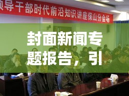 封面新聞專題報(bào)告，引領(lǐng)時(shí)代前沿，傳遞強(qiáng)音，洞悉新聞動(dòng)態(tài)