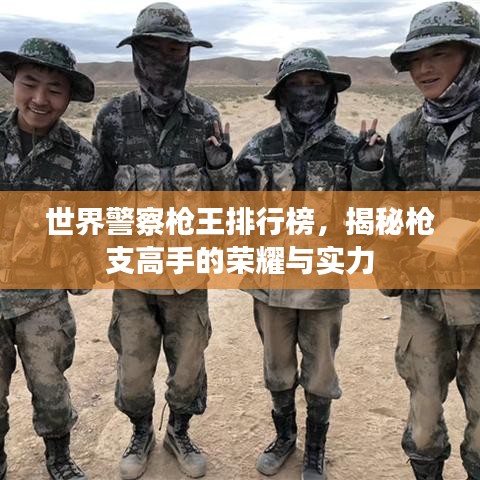 世界警察槍王排行榜，揭秘槍支高手的榮耀與實(shí)力