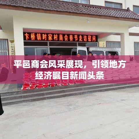 平邑商會風(fēng)采展現(xiàn)，引領(lǐng)地方經(jīng)濟矚目新聞頭條