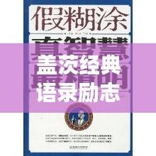 蓋茨經(jīng)典語錄勵志啟示，成功背后的智慧與決心