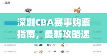深圳CBA賽事購票指南，最新攻略速遞