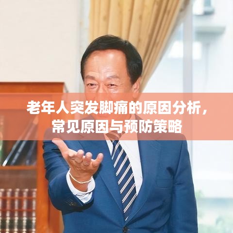 老年人突發(fā)腳痛的原因分析，常見原因與預防策略