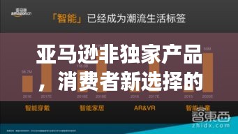 亞馬遜非獨(dú)家產(chǎn)品，消費(fèi)者新選擇的強(qiáng)大力量