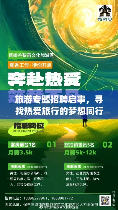 旅游專題招聘啟事，尋找熱愛(ài)旅行的夢(mèng)想同行者！