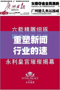 重塑新聞行業(yè)的速度與精度，重新定義頭條新聞的時代內(nèi)涵
