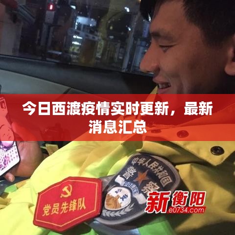 今日西渡疫情實(shí)時(shí)更新，最新消息匯總