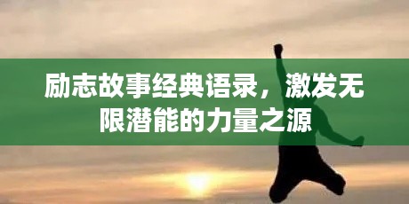 勵志故事經(jīng)典語錄，激發(fā)無限潛能的力量之源