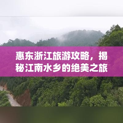 惠東浙江旅游攻略，揭秘江南水鄉(xiāng)的絕美之旅
