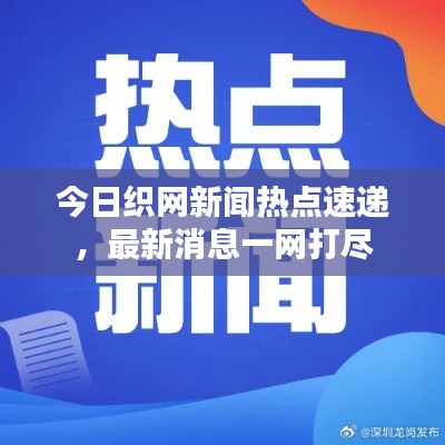 今日織網(wǎng)新聞熱點(diǎn)速遞，最新消息一網(wǎng)打盡