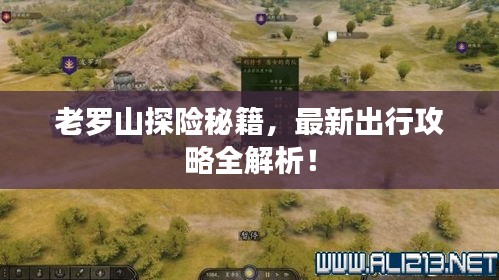 老羅山探險(xiǎn)秘籍，最新出行攻略全解析！