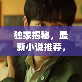 獨(dú)家揭秘，最新小說推薦，帶你探索未知的故事宇宙
