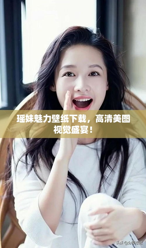 瑤妹魅力壁紙下載，高清美圖視覺盛宴！
