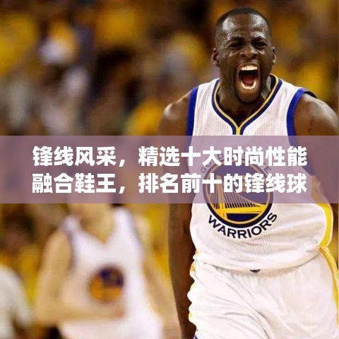 鋒線風(fēng)采，精選十大時(shí)尚性能融合鞋王，排名前十的鋒線球鞋大盤點(diǎn)！