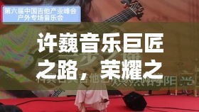許巍音樂巨匠之路，榮耀之路與世界排名揭秘