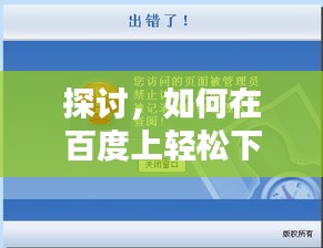 探討，如何在百度上輕松下載經(jīng)典80S電影？