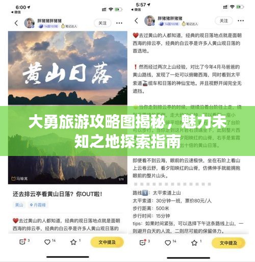 大勇旅游攻略圖揭秘，魅力未知之地探索指南