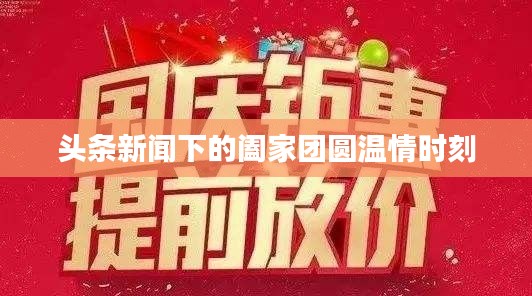 頭條新聞下的闔家團圓溫情時刻